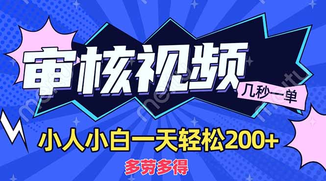 商品审核员，几秒一单，多劳多得，新人小白一天轻松200+汇创项目库-网创项目资源站-副业项目-创业项目-搞钱项目汇创项目库