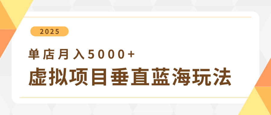 4月虚拟项目垂直玩法，冷门爆品+垂直蓝海，单店月入5000+汇创项目库-网创项目资源站-副业项目-创业项目-搞钱项目汇创项目库