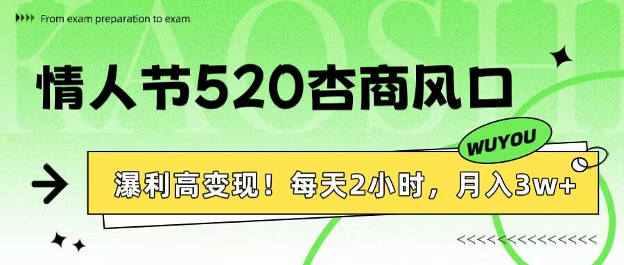 情人节520杏商风口，瀑利高变现！每天2小时，月入3万+！汇创项目库-网创项目资源站-副业项目-创业项目-搞钱项目汇创项目库