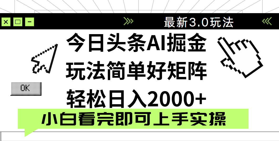 今日头条2025最新3.0玩法，思路简单，复制粘贴，轻松实现矩阵日入2000+汇创项目库-网创项目资源站-副业项目-创业项目-搞钱项目汇创项目库