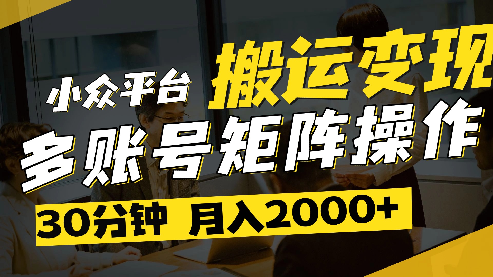 得物平台变现新蓝海！无脑复制热门视频，多账号同步运营，每天半小时躺赚，月入2万保姆级教程汇创项目库-网创项目资源站-副业项目-创业项目-搞钱项目汇创项目库