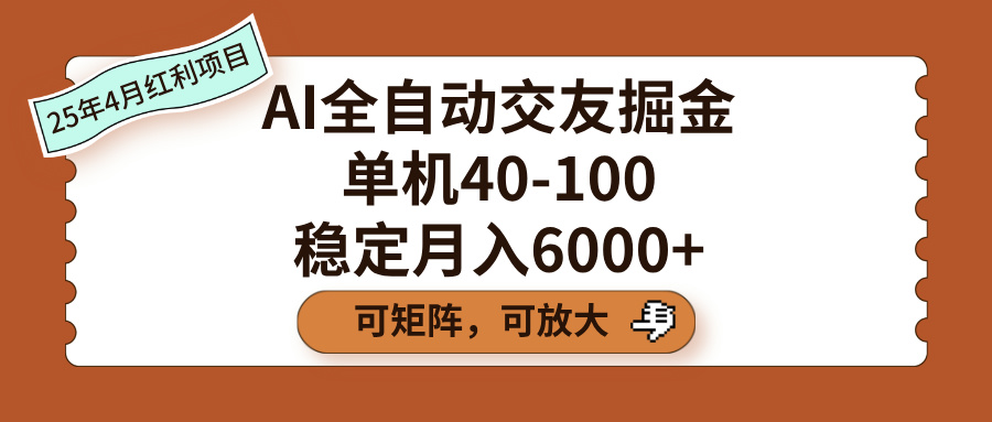 AI全自动交友掘金，单机40-100，可矩阵可放大，稳定月入6000+汇创项目库-网创项目资源站-副业项目-创业项目-搞钱项目汇创项目库