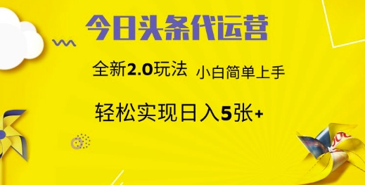 今日头条代运营项目 55分成 躺赚月入3000+汇创项目库-网创项目资源站-副业项目-创业项目-搞钱项目汇创项目库