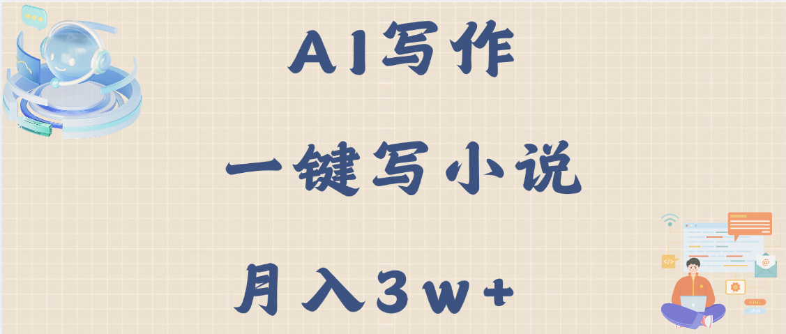 AI写作，无需手动，一键写小说，月入3w+汇创项目库-网创项目资源站-副业项目-创业项目-搞钱项目汇创项目库