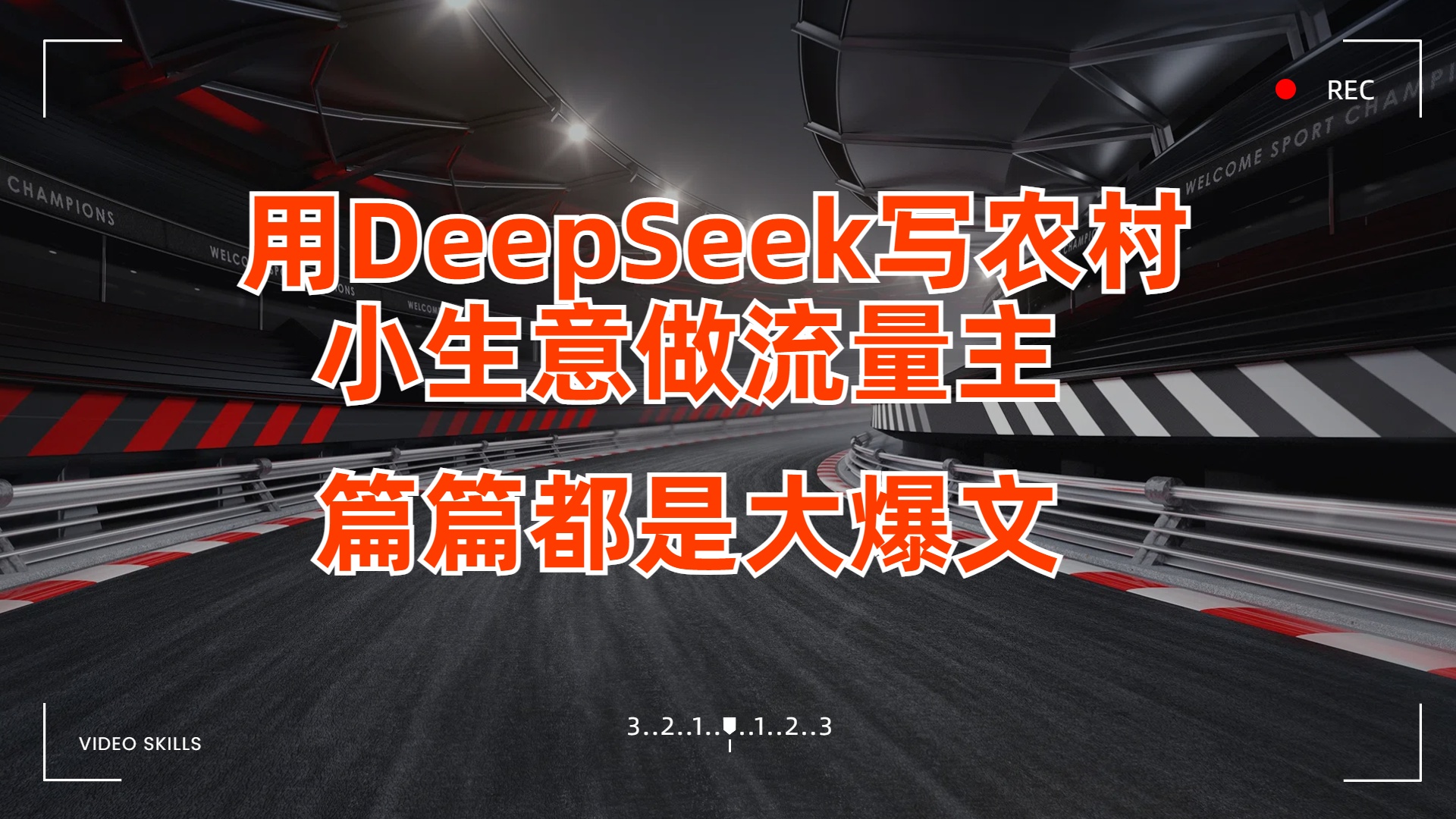用DeepSeek写农村小生意做流量主，篇篇都是大爆文汇创项目库-网创项目资源站-副业项目-创业项目-搞钱项目汇创项目库