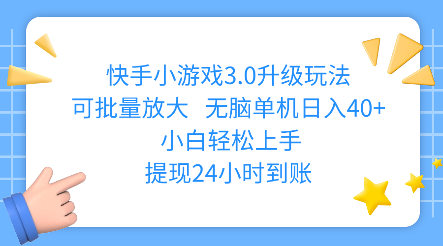 快手小游戏3.0升级玩法,可批量放大,无脑单机日入40+,小白轻松上手,提现24小时到账汇创项目库-网创项目资源站-副业项目-创业项目-搞钱项目汇创项目库