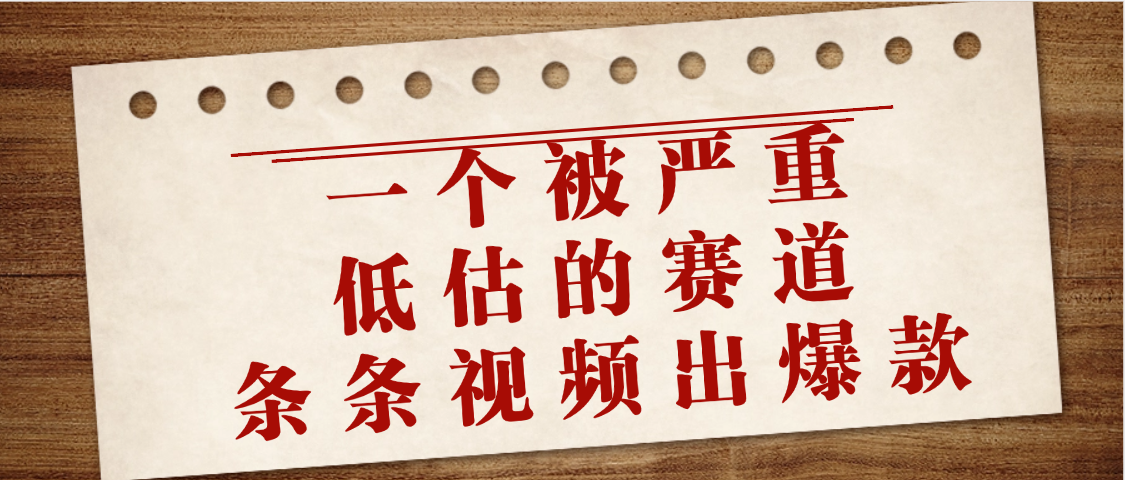一个被严重低估的赛道，条条视频出爆款，一个月变现3万+汇创项目库-网创项目资源站-副业项目-创业项目-搞钱项目汇创项目库