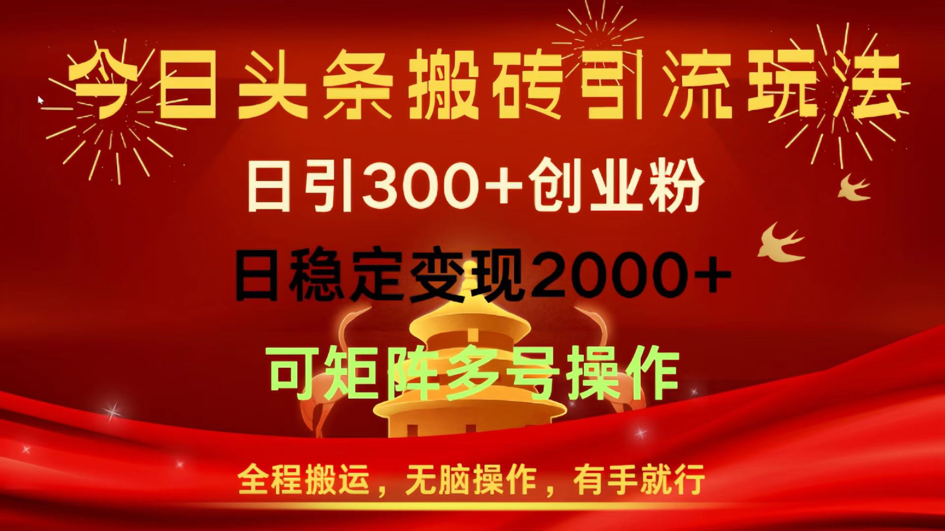 今日头条搬砖引流玩法，日引300+创业粉，日稳定变现2000+，全程搬运，无脑操作，有手就行，可矩阵多号操作汇创项目库-网创项目资源站-副业项目-创业项目-搞钱项目汇创项目库