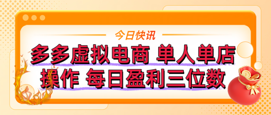 拼多多虚拟电商 单人单店操作 可批量操作 每日盈利三位数汇创项目库-网创项目资源站-副业项目-创业项目-搞钱项目汇创项目库