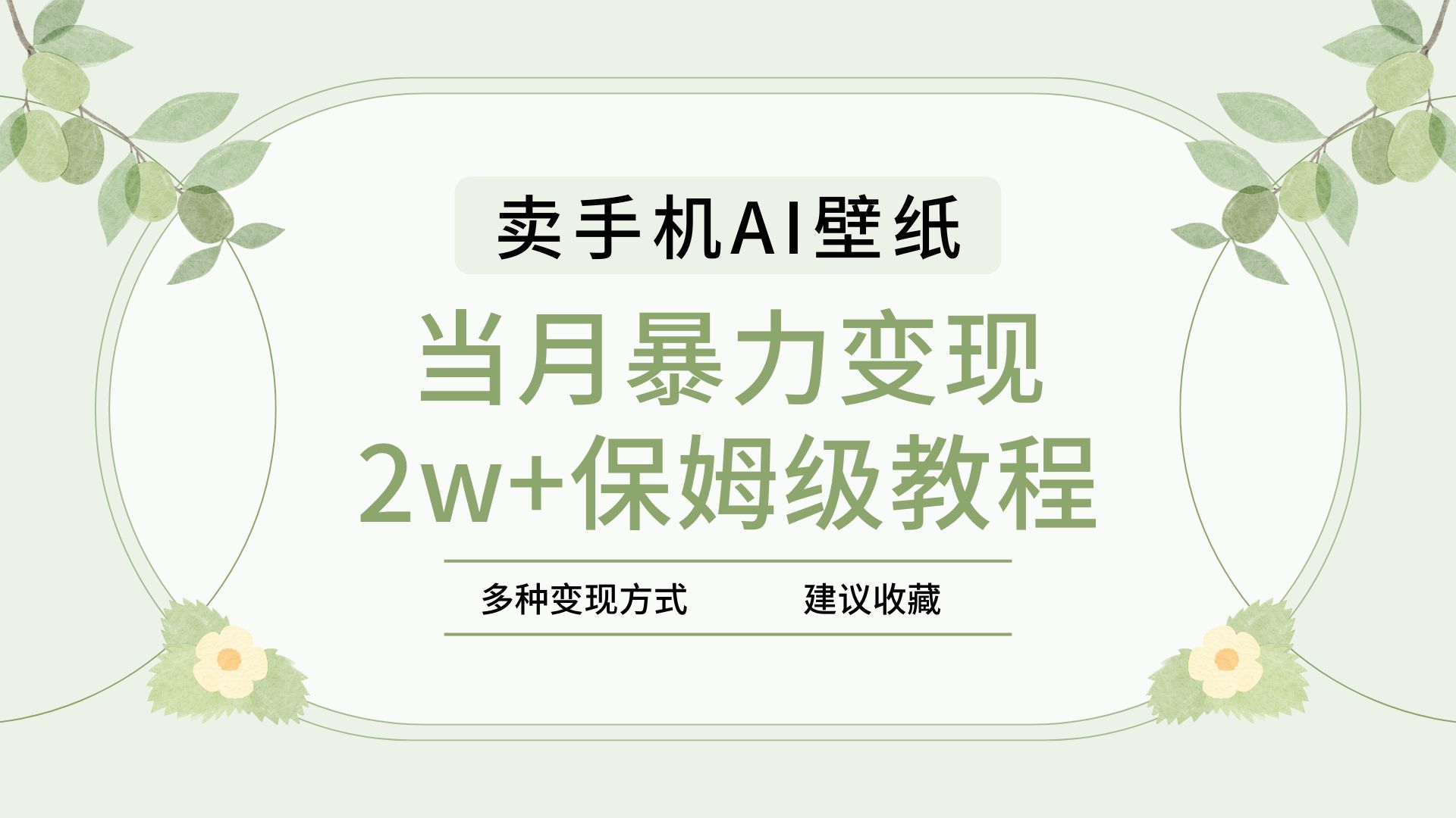 2025年最新蓝海赛道，卖手机AI壁纸，一单4.9，一个月销售5000多份，当月暴力变现2w+保姆级教程汇创项目库-网创项目资源站-副业项目-创业项目-搞钱项目汇创项目库