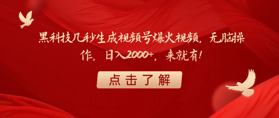 黑科技几秒生成视频号爆火视频，无脑操作，日入2000+，来就有！汇创项目库-网创项目资源站-副业项目-创业项目-搞钱项目汇创项目库