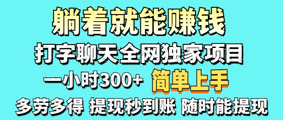 打字聊天项目 打字聊天就有米  一天100-1000左右汇创项目库-网创项目资源站-副业项目-创业项目-搞钱项目汇创项目库