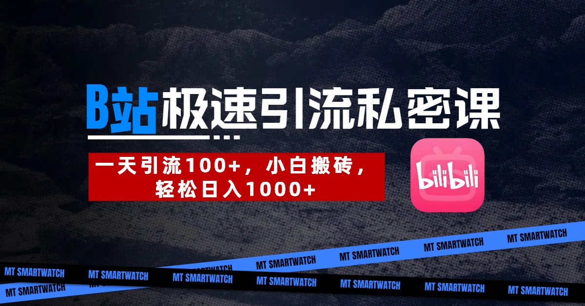 B站创业粉极速引流私密课。一天引流100+，小白搬砖，轻松日入1000+汇创项目库-网创项目资源站-副业项目-创业项目-搞钱项目汇创项目库