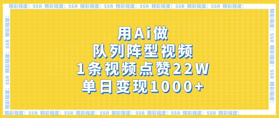 用Ai做队列阵型视频，1条视频点赞22W，单日变现1000+汇创项目库-网创项目资源站-副业项目-创业项目-搞钱项目汇创项目库