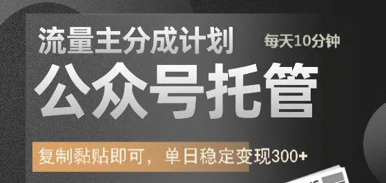 公众号托管计划-流量主分成计划，每天只需发布文章，单日稳定变现300+汇创项目库-网创项目资源站-副业项目-创业项目-搞钱项目汇创项目库