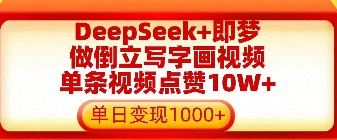 用DeepSeek+即梦做倒立写字画视频，单条视频点赞10W+，单日变现1000+汇创项目库-网创项目资源站-副业项目-创业项目-搞钱项目汇创项目库