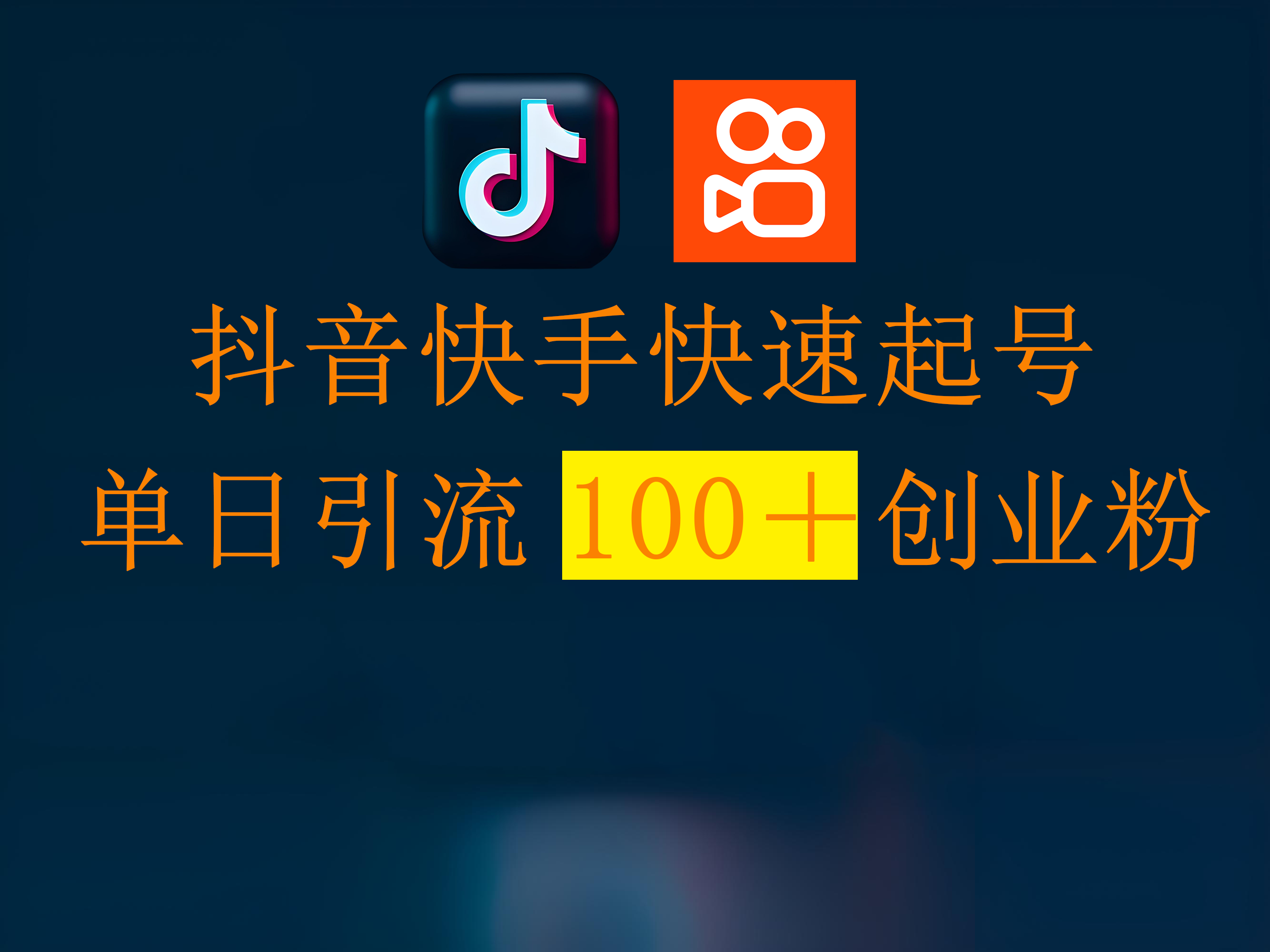 抖音快手快速起号，单日引流100＋创业粉汇创项目库-网创项目资源站-副业项目-创业项目-搞钱项目汇创项目库