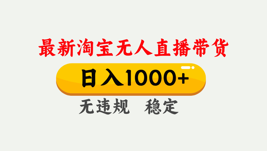 最新 淘宝无人直播带货，日入1000+，不违规不封号，独家技术，操作简单【揭秘】汇创项目库-网创项目资源站-副业项目-创业项目-搞钱项目汇创项目库