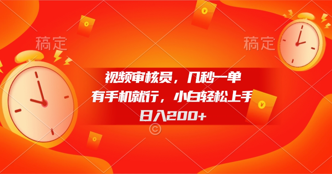 视频审核员，几秒一单，有手机就行，小白轻松上手，日入200+汇创项目库-网创项目资源站-副业项目-创业项目-搞钱项目汇创项目库