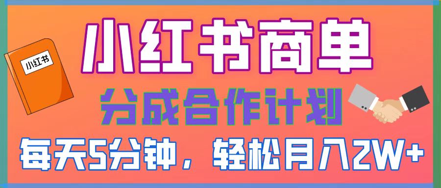2025副业黑马曝光！0门槛小红书项目，小白也能轻松月入2万+汇创项目库-网创项目资源站-副业项目-创业项目-搞钱项目汇创项目库
