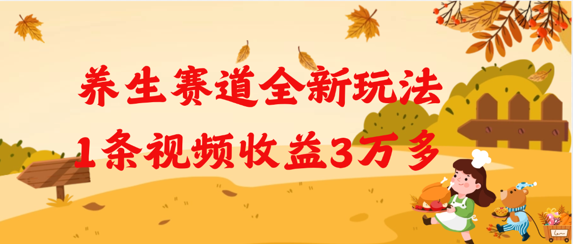 养生赛道全新玩法，1条视频就有3万多的收益汇创项目库-网创项目资源站-副业项目-创业项目-搞钱项目汇创项目库