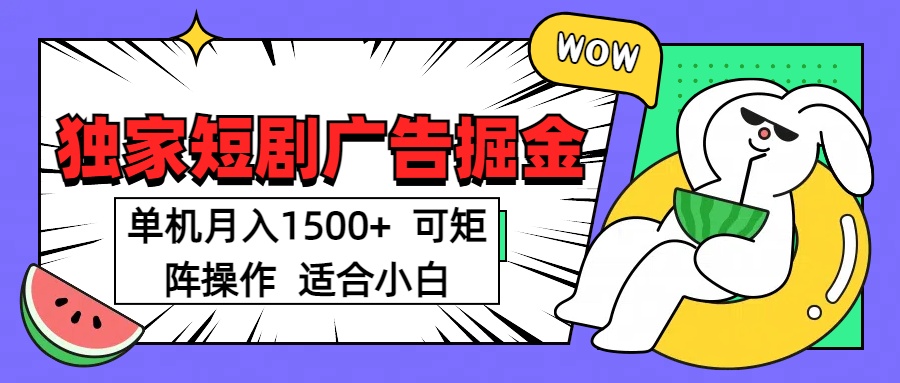 短剧掘金 单机月入1500  可矩阵操作 适合小白汇创项目库-网创项目资源站-副业项目-创业项目-搞钱项目汇创项目库