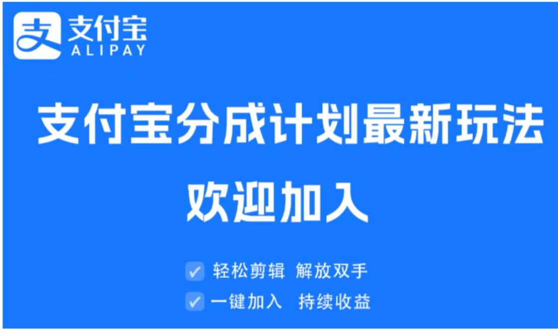 支付宝分成计划顶级玩法 简单操作 长期稳定汇创项目库-网创项目资源站-副业项目-创业项目-搞钱项目汇创项目库