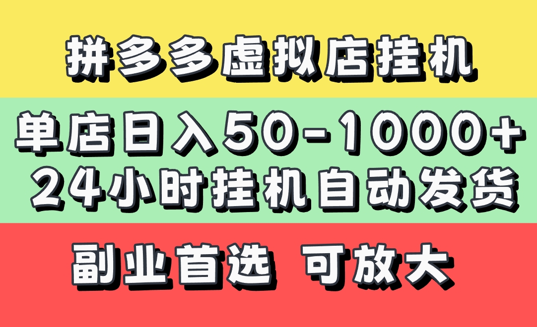 拼多多虚拟店，单店日利润50-1000+，电脑24小时挂机全自动发货，长久稳定新手首选项目，可批量放大操作汇创项目库-网创项目资源站-副业项目-创业项目-搞钱项目汇创项目库