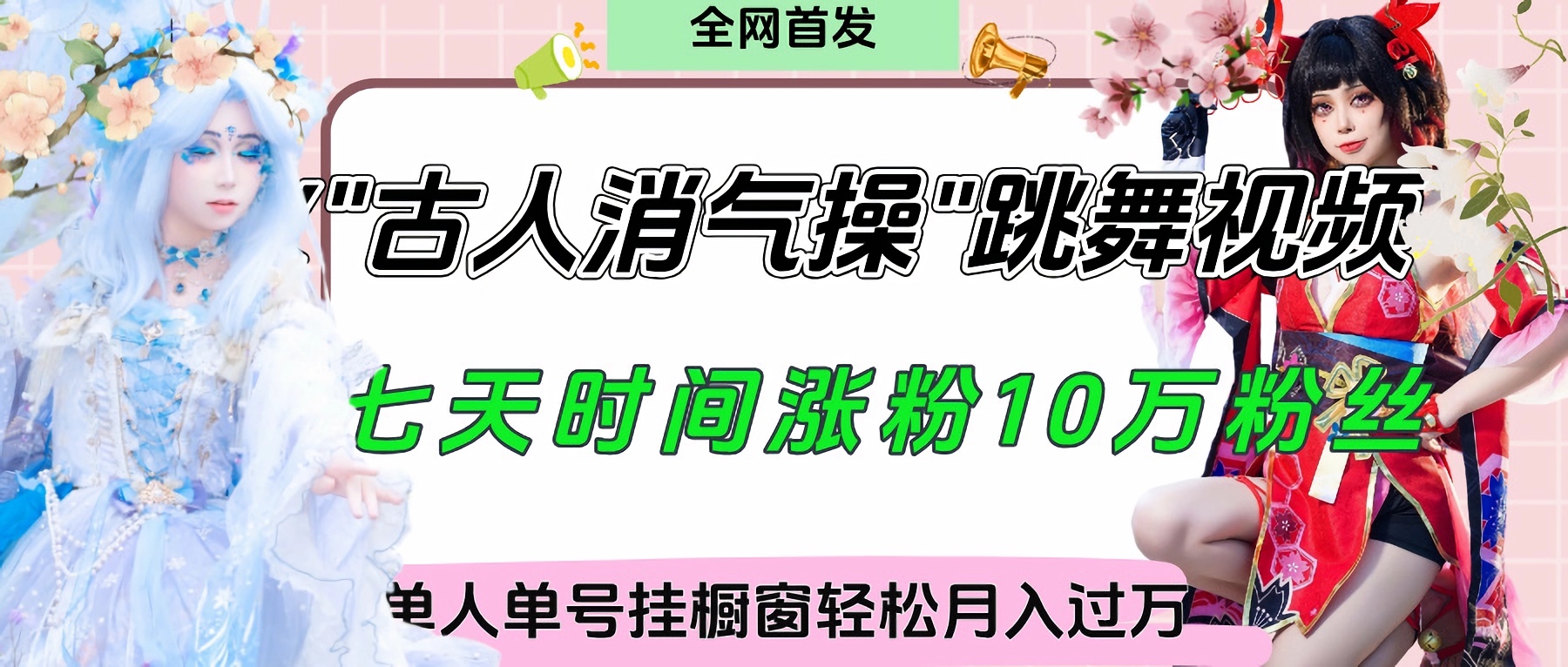 爆火“古人消气养生操”实战拆解，找准视频风口轻松起号，挂橱窗卖货轻轻松松月入过万汇创项目库-网创项目资源站-副业项目-创业项目-搞钱项目汇创项目库