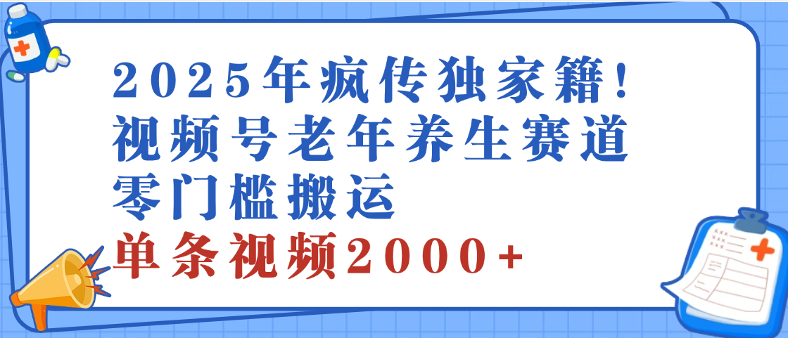 2025年最新视频号老年养生赛道，零门槛搬运，日进斗金 2000+汇创项目库-网创项目资源站-副业项目-创业项目-搞钱项目汇创项目库