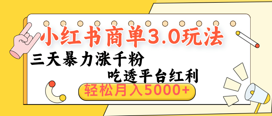 小红书商单3.0最新玩法，三天暴力涨千粉，吃透平台红利，轻松月入5000+汇创项目库-网创项目资源站-副业项目-创业项目-搞钱项目汇创项目库