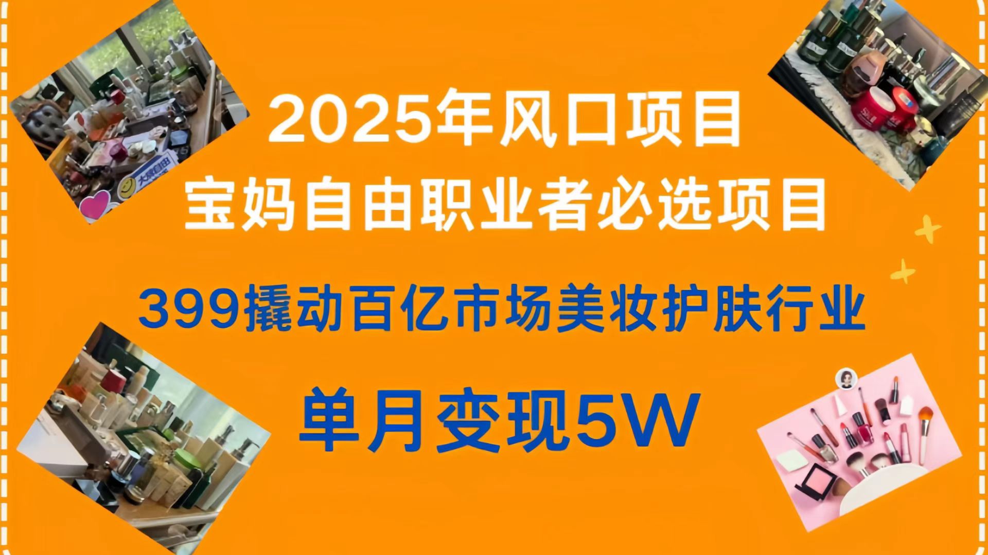 399撬动百亿市场美妆护肤行业，2025年风口项目，宝妈，自由职业者必选项目汇创项目库-网创项目资源站-副业项目-创业项目-搞钱项目汇创项目库
