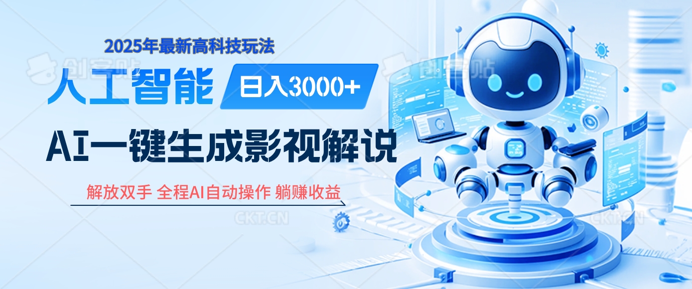 炸裂！2025 影视解说界核爆级革命！AI 十秒吞片吐爆款，多平台自动撒钱，日入 3000 + 比呼吸还简单！汇创项目库-网创项目资源站-副业项目-创业项目-搞钱项目汇创项目库