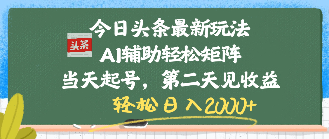 今日头条最新玩法，AI辅助轻松矩阵，当天起号，第二天见收益，轻松日入2000+汇创项目库-网创项目资源站-副业项目-创业项目-搞钱项目汇创项目库