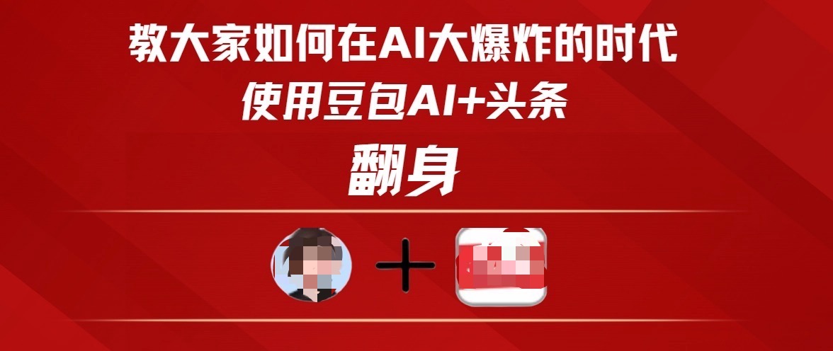 教大家如何在AI大爆发时代，使用豆包AI+头条翻身汇创项目库-网创项目资源站-副业项目-创业项目-搞钱项目汇创项目库