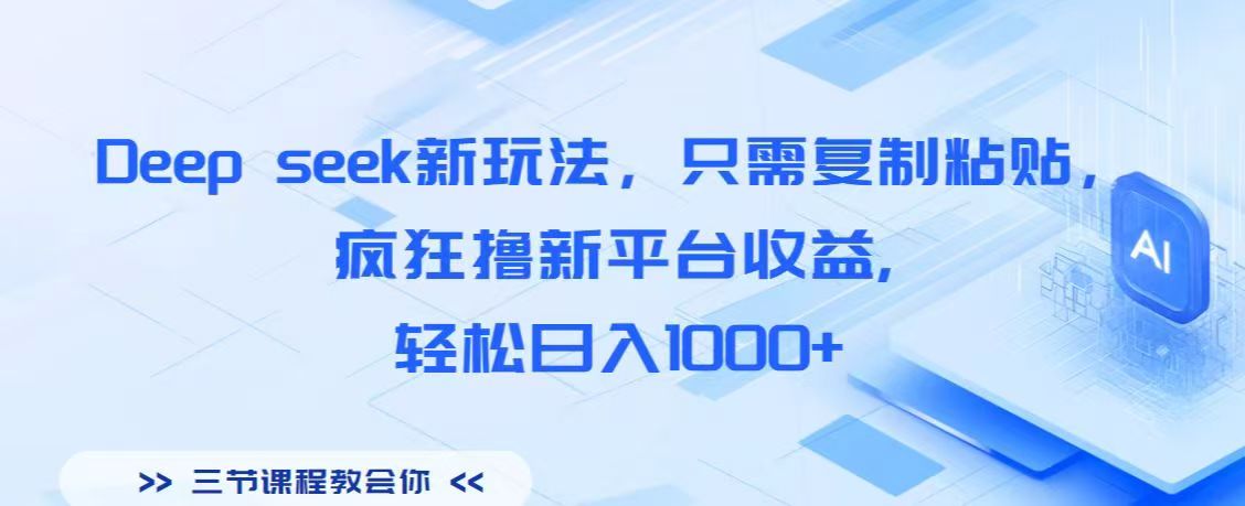 Deep seek新玩法，只需复制粘贴，疯狂撸新平台收益,轻松日入1000+汇创项目库-网创项目资源站-副业项目-创业项目-搞钱项目汇创项目库