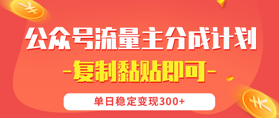 【公众号流量主分成计划】复制黏贴即可，单日稳定变现300+汇创项目库-网创项目资源站-副业项目-创业项目-搞钱项目汇创项目库