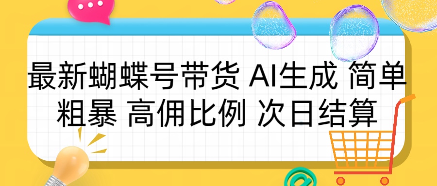 蝴蝶号带货 简单粗暴 高佣比例 次日结算汇创项目库-网创项目资源站-副业项目-创业项目-搞钱项目汇创项目库