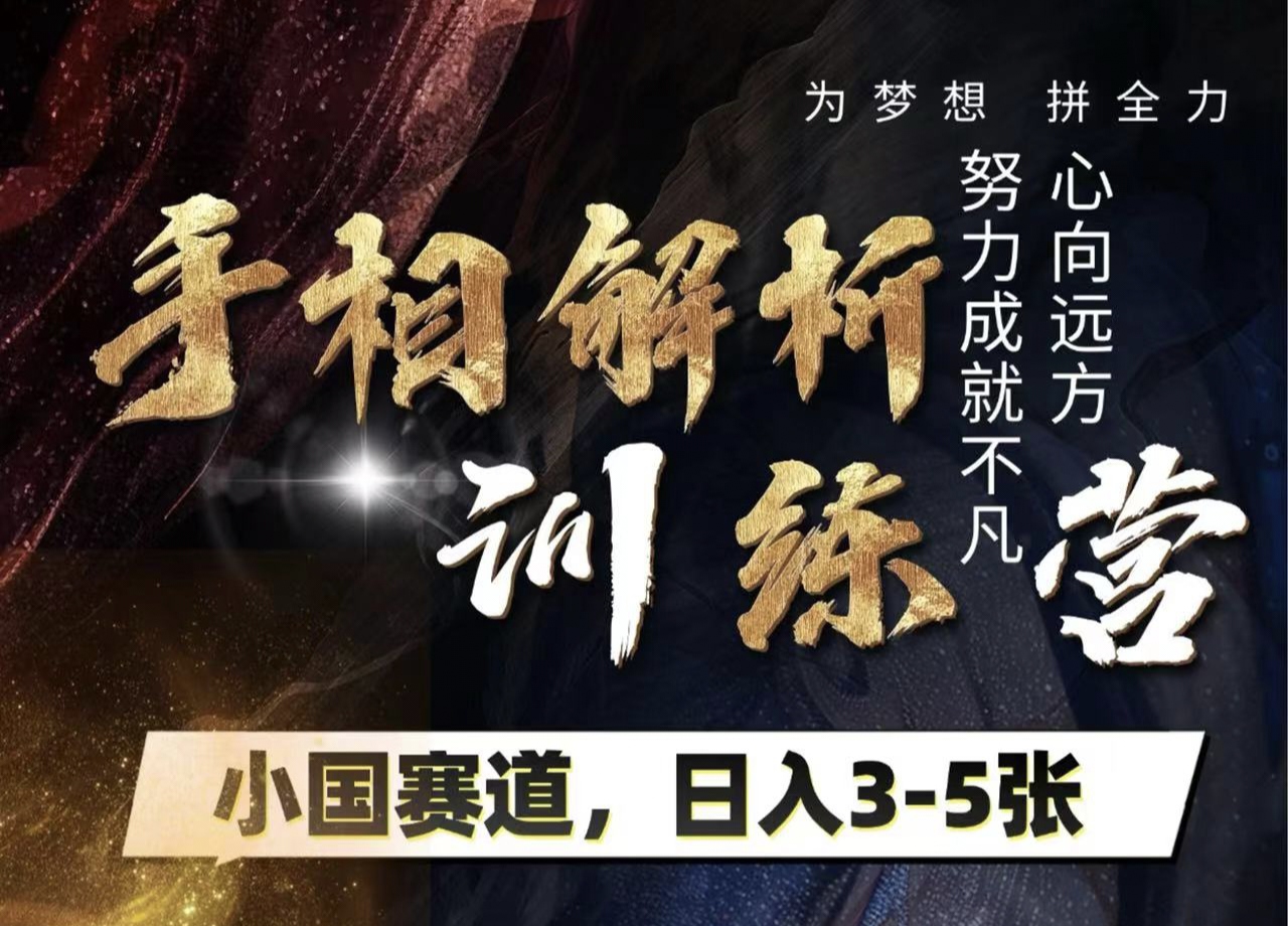 手相解析训练营，全网独家项目，小国赛道，轻松日入3-5张汇创项目库-网创项目资源站-副业项目-创业项目-搞钱项目汇创项目库