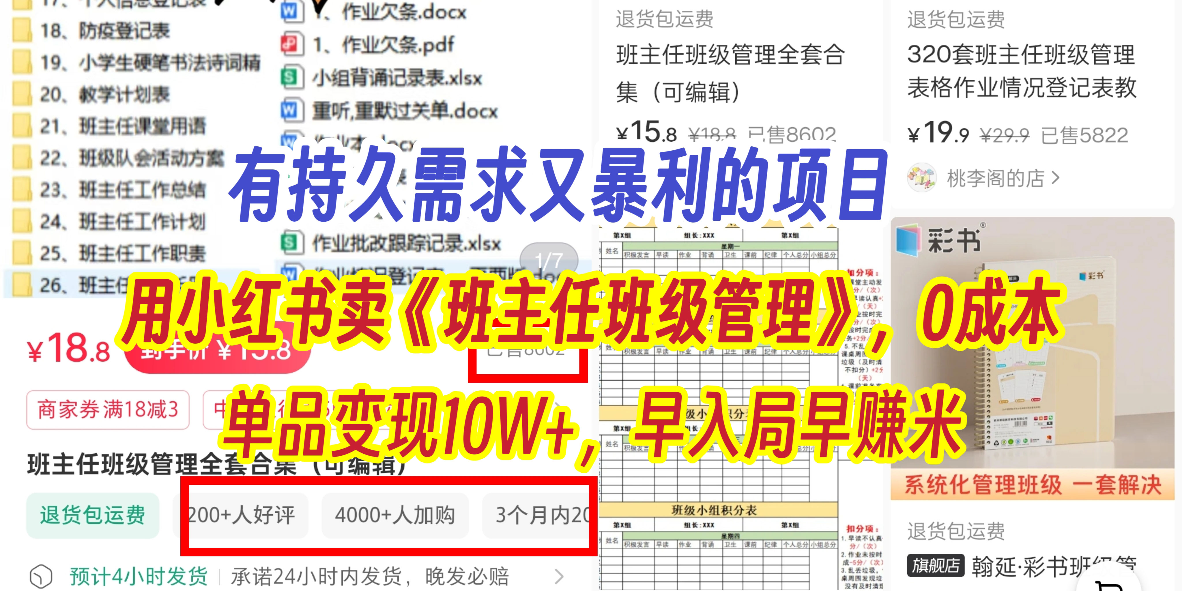 有持久需求的项目，通过小红书卖《班主任班级管理》，0成本，单品变现10W+,早入局早赚米汇创项目库-网创项目资源站-副业项目-创业项目-搞钱项目汇创项目库