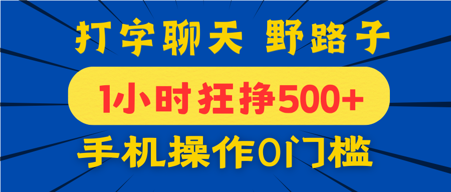 打字聊天野路子！1小时狂挣500+，手机操作0门槛，宝妈学生都能做！汇创项目库-网创项目资源站-副业项目-创业项目-搞钱项目汇创项目库
