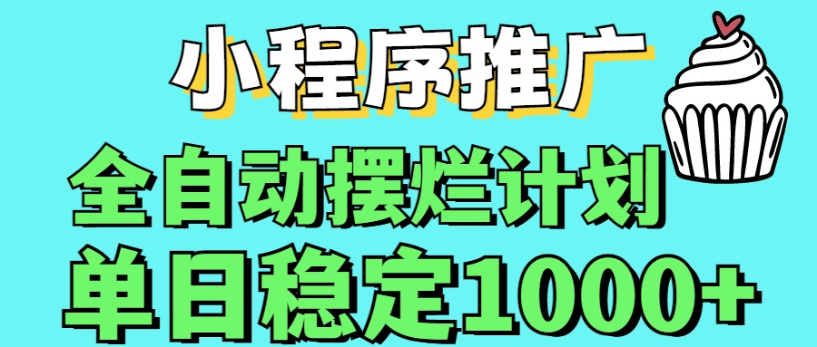 小程序推广全自动挂机首选汇创项目库-网创项目资源站-副业项目-创业项目-搞钱项目汇创项目库