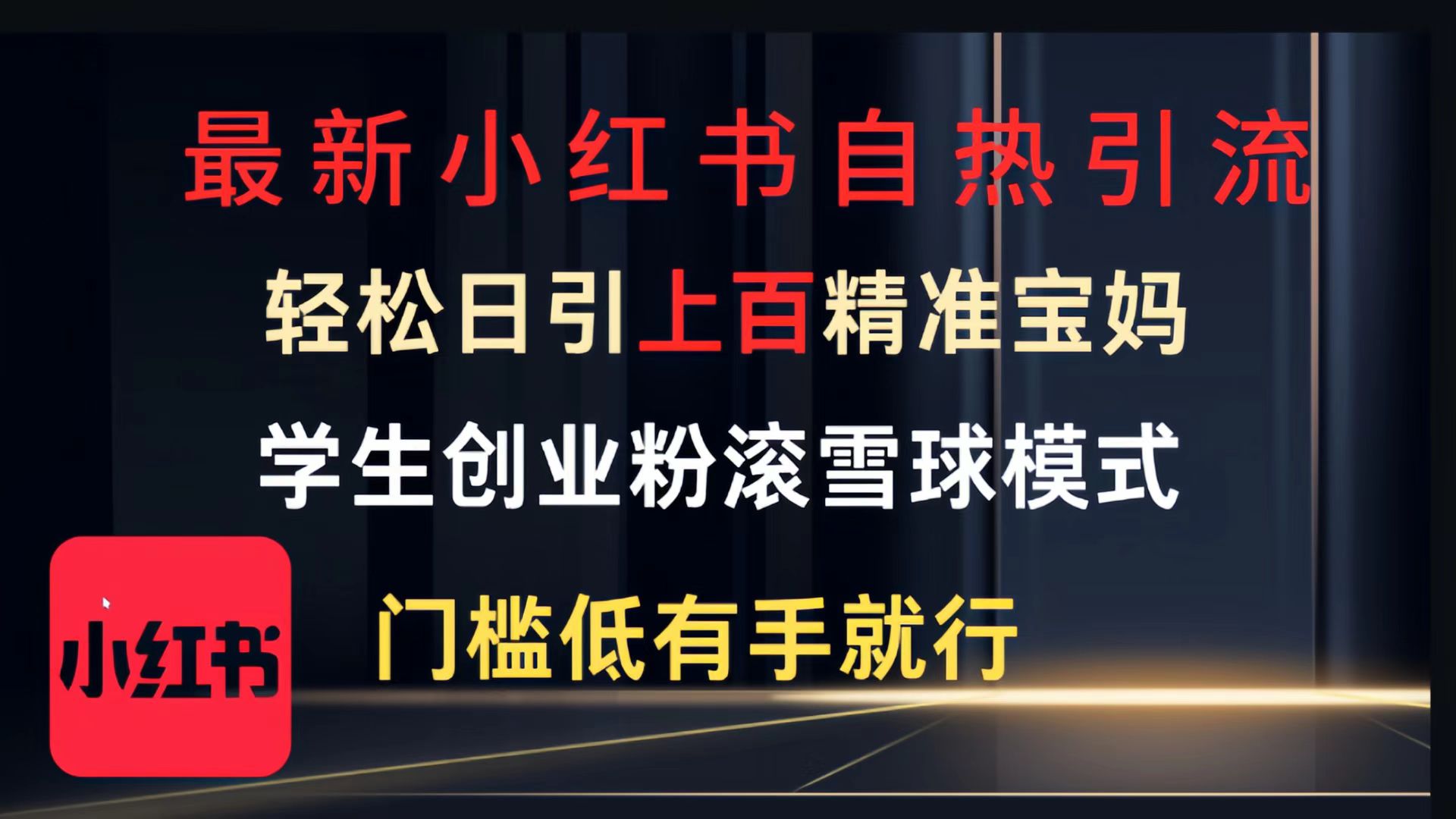最新小红书自热引流，轻松日引上百精准宝妈，学生创业粉，滚雪球模式，门槛低有手就行的一个新规则玩法汇创项目库-网创项目资源站-副业项目-创业项目-搞钱项目汇创项目库