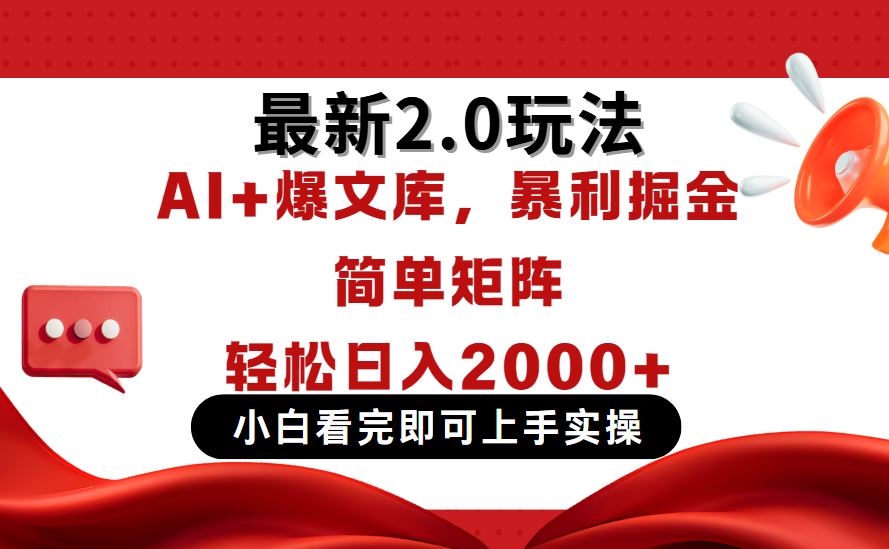 今日头条最新2.0玩法，思路简单，复制粘贴，轻松实现矩阵日入2000+汇创项目库-网创项目资源站-副业项目-创业项目-搞钱项目汇创项目库
