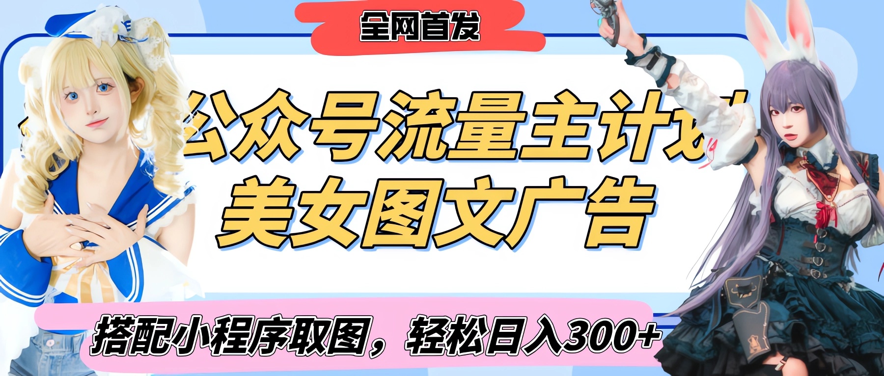 2025最新公众号美女图文流量主计划，搭配小程序取图轻松日入300+（全网首发）汇创项目库-网创项目资源站-副业项目-创业项目-搞钱项目汇创项目库
