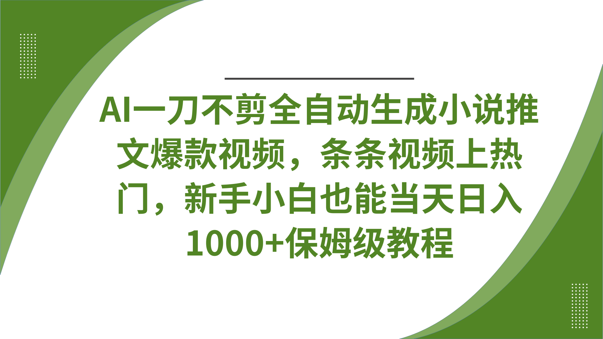 AI一刀不剪全自动生成小说推文爆款视频，条条视频上热门，新手小白也能当天日入1000+保姆级教程汇创项目库-网创项目资源站-副业项目-创业项目-搞钱项目汇创项目库