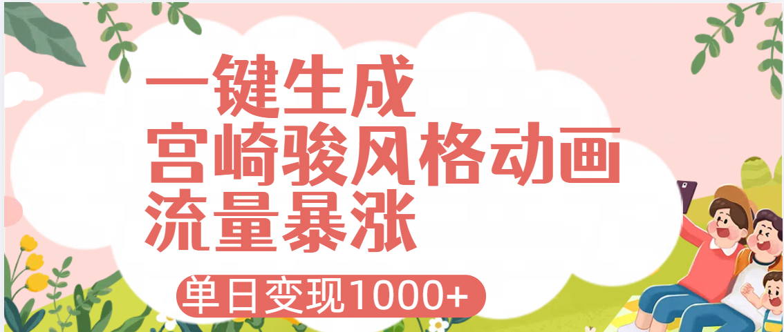 AI一键生成，宫崎骏风格动画，引爆流量密码，单日变现1000+汇创项目库-网创项目资源站-副业项目-创业项目-搞钱项目汇创项目库