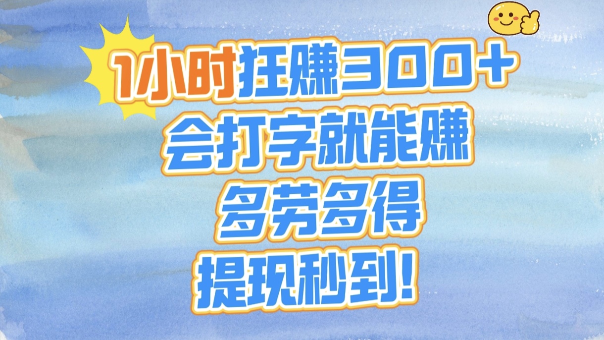 1小时狂赚300+，会打字就能赚，多劳多得，提现秒到！汇创项目库-网创项目资源站-副业项目-创业项目-搞钱项目汇创项目库