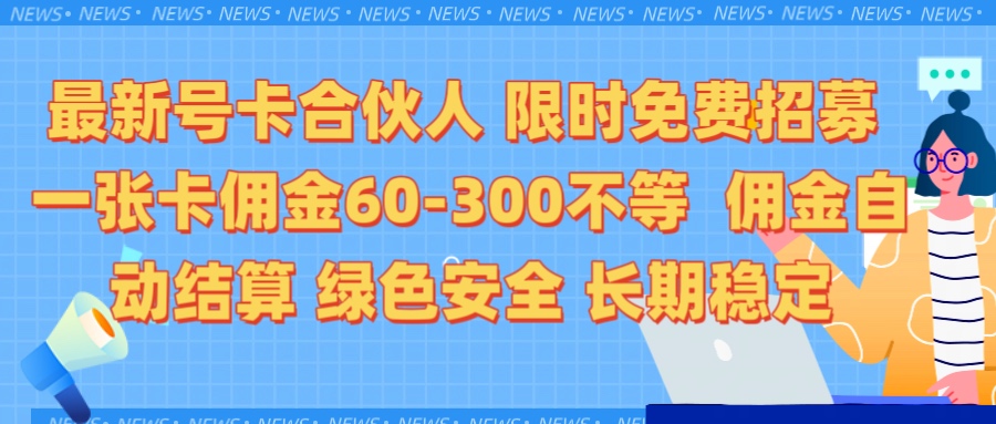 限时免费招募电话卡合伙人 每张卡佣金60到300不等 0成本创业搭建属于自己的分销商城 佣金后台自动结算 绿色安全长期稳定汇创项目库-网创项目资源站-副业项目-创业项目-搞钱项目汇创项目库