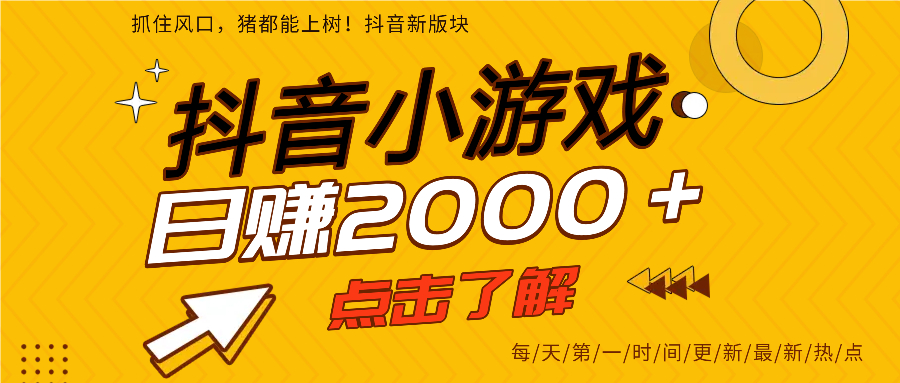 抖音小游戏，最新风口项目，亲测单游戏2000+感兴趣点击了解。汇创项目库-网创项目资源站-副业项目-创业项目-搞钱项目汇创项目库